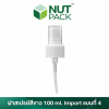 ฝาสเปรย์สีขาว 100ml. Import แบบที่4 (No.7)