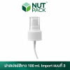 ฝาสเปรย์สีขาว 100ml. Import แบบที่3 (No.6)