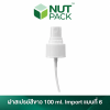 ฝาสเปรย์สีขาว 100ml. Import แบบที่6 (No.9)