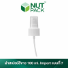 ฝาสเปรย์สีขาว 100ml. Import แบบที่7 (No.10)