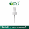 ฝาสเปรย์สีขาว 100ml. Import แบบที่1 (No.4)