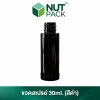 ขวดสเปรย์หัวแบบมีก้านพ่นสีดำ ขนาด 30ml (No.19)