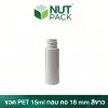 ขวดสเปรย์ PET สีขาวทึบ ขนาด 15 ml. (No.28)