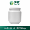กระปุกพร้อมฝา HDPE Whey ขนาด 500 ml. (No.59)