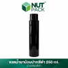 ขวดน้ำยาบ้วนปากสีดำ 250ml.(No.61)