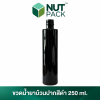 ขวดน้ำยาบ้วนปากสีดำ 250ml.(No.61)