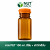 ขวด PETฝาเกลียวสีส้ม ขนาด 100ml (No.39)