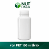 ขวด PET สีขาวทึบพร้อมฝาเกลียว ขนาด 150ml (No.22)