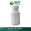 ขวด PET สีขาวทึบพร้อมฝาเกลียว ขนาด 150ml (No.22)