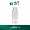 ขวดใสฝาขาวคอสูง ขนาด 50ml. (No.33)