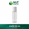 ขวดใสฝาขาวคอสูง ขนาด 50ml. (No.33)