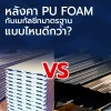เปรียบเทียบหลังคา PU Foam กับเมทัลชีทมาตรฐาน แบบไหนดีกว่า? เปรียบเทียบหลังคา PU Foam กับเมทัลชีทมาตรฐาน แบบไหนดีกว่า?