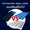 หลังคาสแนปล็อค vs พียูโฟม vs เมทัลชีท: ต้องเลือกแบบไหน หลังคาสแนปล็อค vs พียูโฟม vs เมทัลชีท: ต้องเลือกแบบไหน