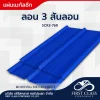 ลอน 3 สันลอน (SCR3-760)