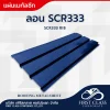 ลอน SCR333