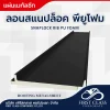 ลอนสแนปล็อค พียูโฟม (Snaplock Rib PU Foam)