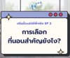 ดรีมมี่จะเล่าให้พี่ๆฟัง EP2. | การเลือกที่นอนสำคัญยังไง? ดรีมมี่จะเล่าให้พี่ๆฟัง EP2. | การเลือกที่นอนสำคัญยังไง?