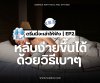 ดรีมมี่จะเล่าให้ฟัง | EP 2. หลับง่ายขึ้นได้ด้วยวิธีเบาๆ ดรีมมี่จะเล่าให้ฟัง | EP 2. หลับง่ายขึ้นได้ด้วยวิธีเบาๆ