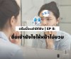 ดรีมมี่จะเล่าให้ฟัง | EP 8: ตื่นเช้ายังไงให้หน้าไม่บวม ดรีมมี่จะเล่าให้ฟัง | EP 8: ตื่นเช้ายังไงให้หน้าไม่บวม