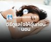 ดรีมมี่จะเล่าให้ฟัง | EP.3 วิธีดูเแลใจให้อุ่นก่อนนอน