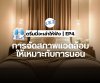 ดรีมมี่จะเล่าให้ฟัง | ตอนที่ 4: การจัดสภาพแวดล้อมให้เหมาะกับการนอน ดรีมมี่จะเล่าให้ฟัง | ตอนที่ 4: การจัดสภาพแวดล้อมให้เหมาะกับการนอน