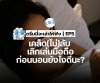 ดรีมมี่จะเล่าให้ฟัง | ตอนที่ 5: เคล็ด(ไม่)ลับ เลิกเล่นมือถือก่อนนอนยังไงดีนะ?