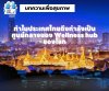 ทำไมประเทศไทยถึงกำลังเป็นศูนย์กลางของ Wellness Hub ของโลก ทำไมประเทศไทยถึงกำลังเป็นศูนย์กลางของ Wellness Hub ของโลก