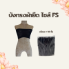 บังทรงผ้ายืด