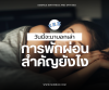 การพักผ่อนสำคัญยังไง การพักผ่อนสำคัญยังไง