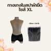 กางเกงในผ้ายืด