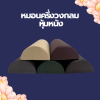 หมอนครึ่งวงกลม