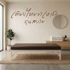 สบาย L (Sabai) - เตียงไทยขาเหล็กกล่อง