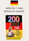 แฟลชการ์ดคำกริยาภาษาเยอรมัน
