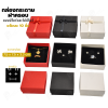 กล่องกระดาษมีโบว์และไม่มีโบว์สำหรับใส่เซ็ตเครื่องประดับ 10ชิ้น ขนาด 7.5X7.5X3.3 cm ภายในมีฟองน้ำบุผ้ากำมะหยี่สีดำ (773)