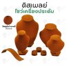 ดิสเพลย์ แท่นโชว์ แบบผ้ากำมะหยี่ สีน้ำตาล จัดใส่เครื่องประดับ แหวน ต่างหู สร้อย กำไล