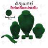 ดิสเพลย์ แท่นโชว์ แบบผ้ากำมะหยี่ สีเขียว เครื่องประดับ แหวน ต่างหู สร้อย กำไล