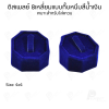 ดิสเพลย์ แท่นโชว์ เครื่องประดับ แหวน ต่างหู สร้อย กำไล แบบผ้ากำมะหยี่ สีน้ำเงิน