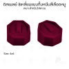 ดิสเพลย์ แท่นโชว์ แบบผ้ากำมะหยี่สีเลือดหมู ใส่เครื่องประดับ แหวน ต่างหู สร้อย กำไล