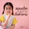 สอนเด็กด้วยการตั้งคำถาม สอนเด็กด้วยการตั้งคำถาม