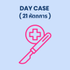 Day case ( 21 หัตถการ )