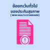 ข้อยกเว้นทั่วไปของประกันสุขภาพ ( New Health Standard )