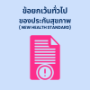 ข้อยกเว้นทั่วไปของประกันสุขภาพ ( New Health Standard ) ข้อยกเว้นทั่วไปของประกันสุขภาพ ( New Health Standard )