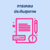 การเคลมประกันสุขภาพ “Direct Claim” และ “Fax Claim”