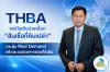 THBA แชร์ไอเดียปลดล็อก “สินเชื่อที่ดินเปล่า”