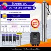 ปั๊มบาดาล MERCURY รุ่น DC-MC4-750-110/45S