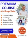 Premium Course 40 ชั่วโมงพูดได้จริง