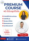 Premium Course 40 ชั่วโมงพูดได้จริง Premium Course 40 ชั่วโมงพูดได้จริง
