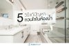 5 วิธี แก้ปัญหากวนใจ ภายในห้องน้ำ