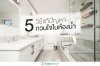 5 วิธี แก้ปัญหากวนใจ ภายในห้องน้ำ 5 วิธี แก้ปัญหากวนใจ ภายในห้องน้ำ