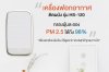 รีวิว เครื่องฟอกอากาศติดผนัง รุ่น HS-120 "ฟอกอากาศบริสุทธิ์ พร้อมเติมออกซิเจนให้กับห้อง" รีวิว เครื่องฟอกอากาศติดผนัง รุ่น HS-120 "ฟอกอากาศบริสุทธิ์ พร้อมเติมออกซิเจนให้กับห้อง"